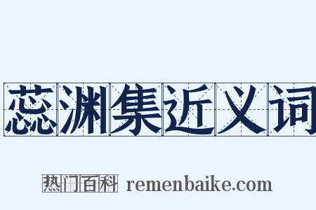 蕊渊集近义词是什么意思的图片